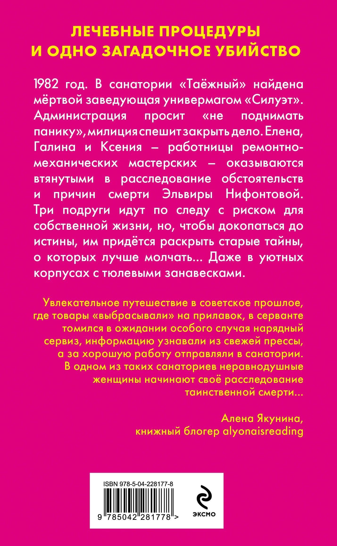 Убийство в санатории "Таёжный" — Елена Терехова (2)