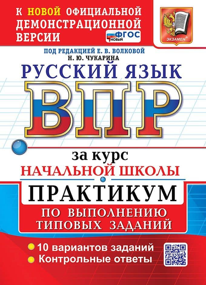 Русский язык: Всероссийская проверочная работа за курс начальной школы: практикум по выполнению типовых заданий. 10 вариантов заданий. Контрольные ответы. ФГОС НОВЫЙ — Надежда Юрьевна Чукарина