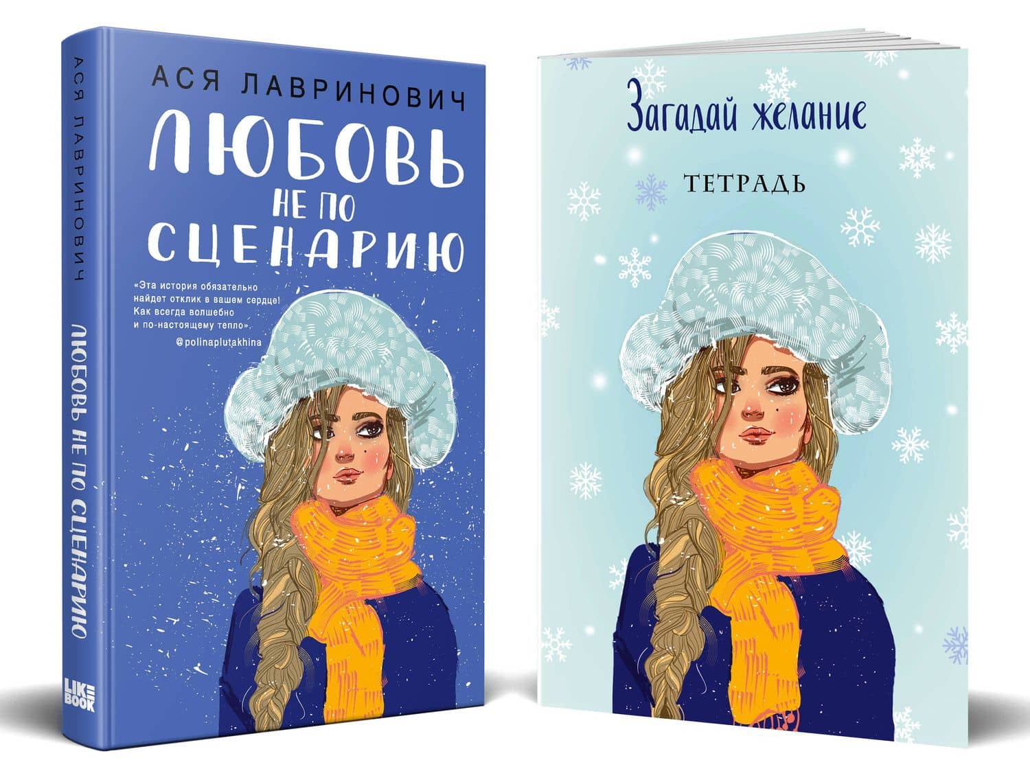 Комплект: Любовь не по сценарию + Загадай желание. Тетрадь 2 — Ася Лавринович