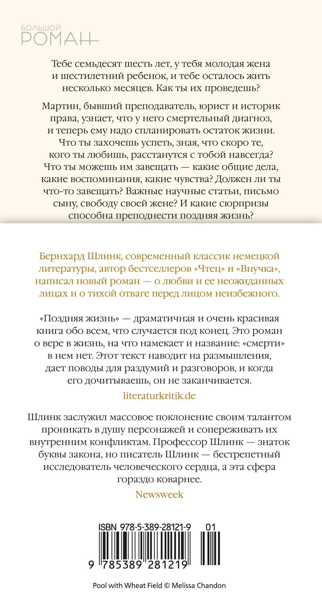 Поздняя жизнь — Шлинк Бернхард (2)