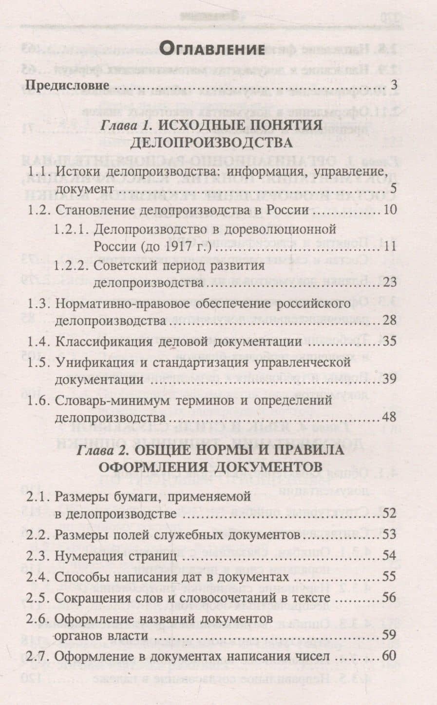 Делопроизводство(докум.обесп.управл.): учеб. — Михаил Иванович Басаков (2)