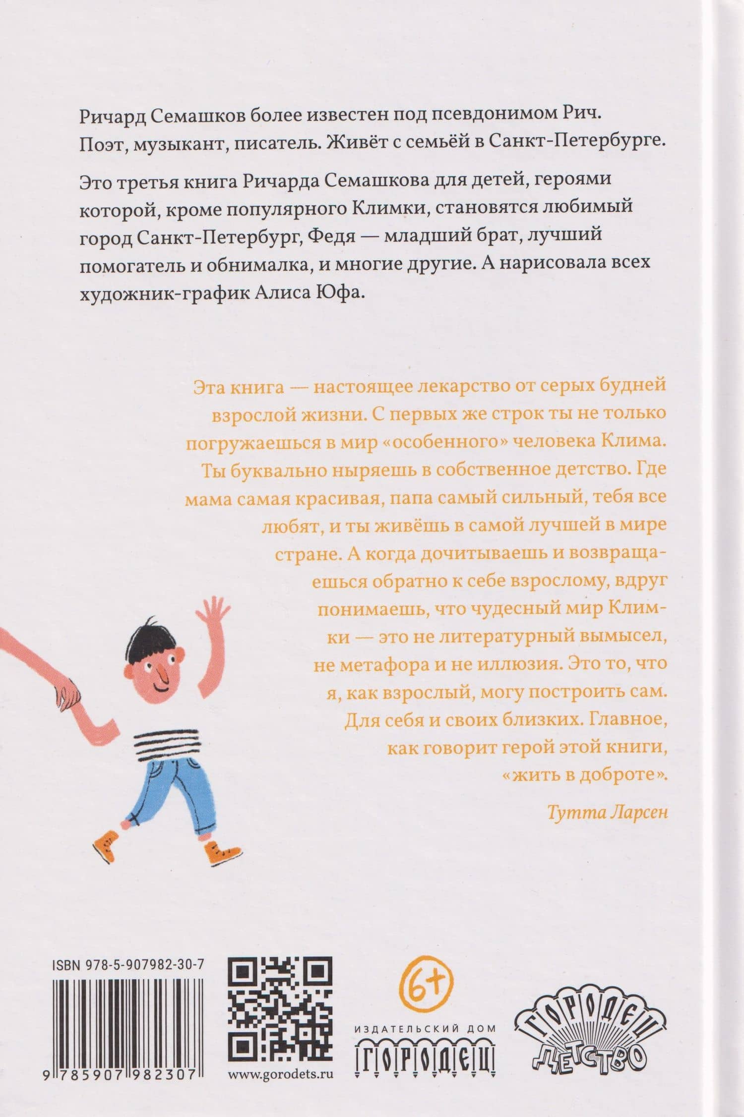 Климка в городе — Ричард Семашков (2)