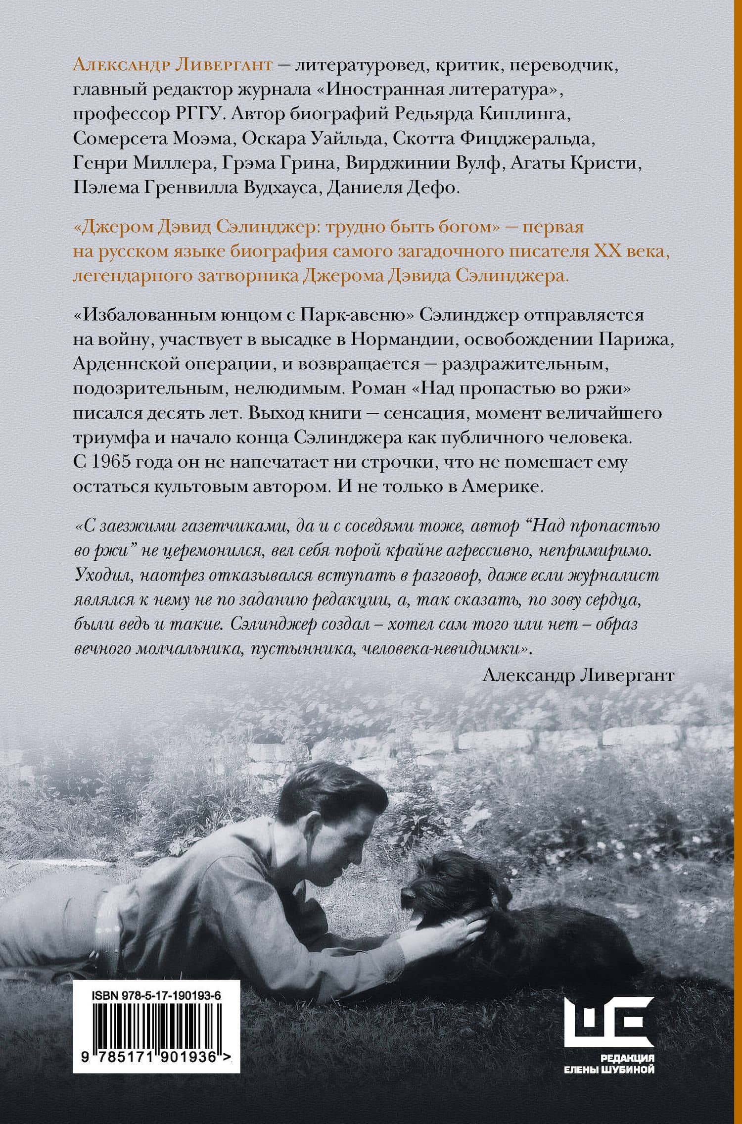 Джером Дэвид Сэлинджер: трудно быть богом — Александр Яковлевич Ливергант (2)