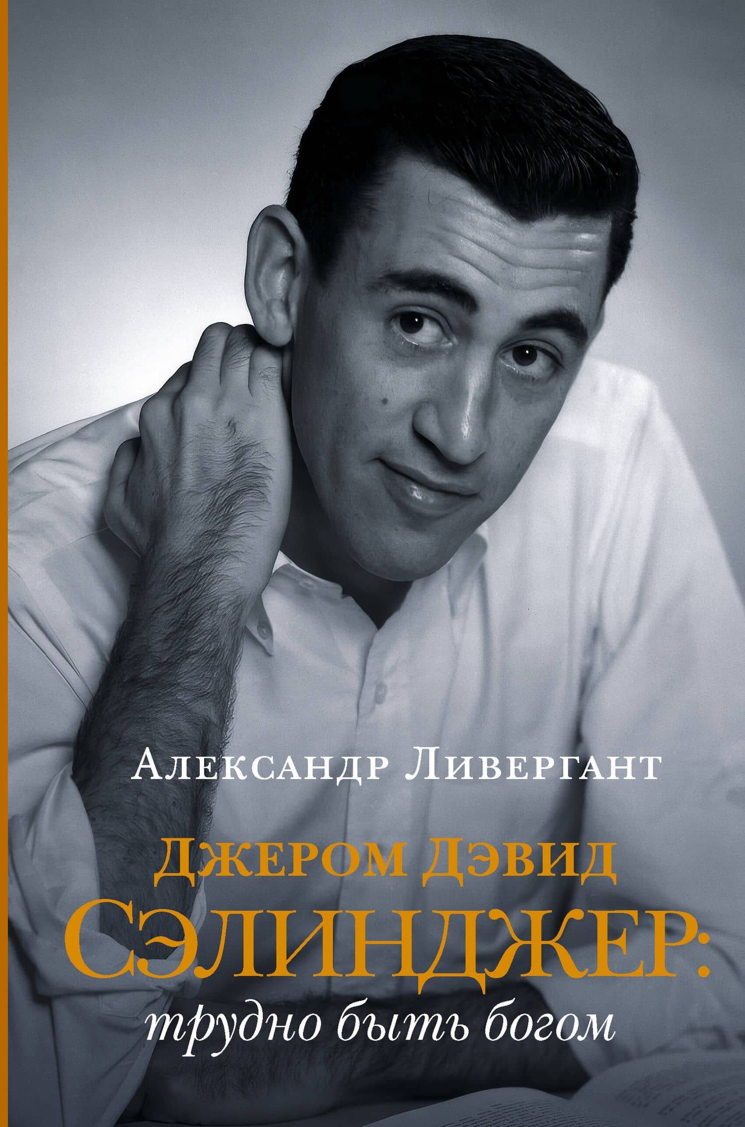 Джером Дэвид Сэлинджер: трудно быть богом — Александр Яковлевич Ливергант