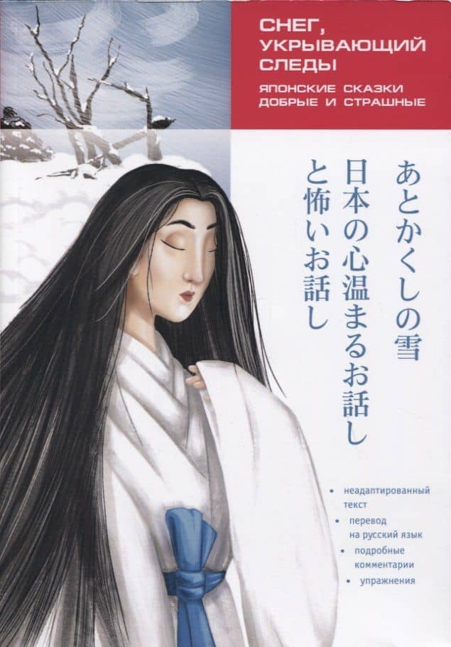 Японские сказки, добрые и страшные. Снег, укрывающий следы. Пособие по чтению