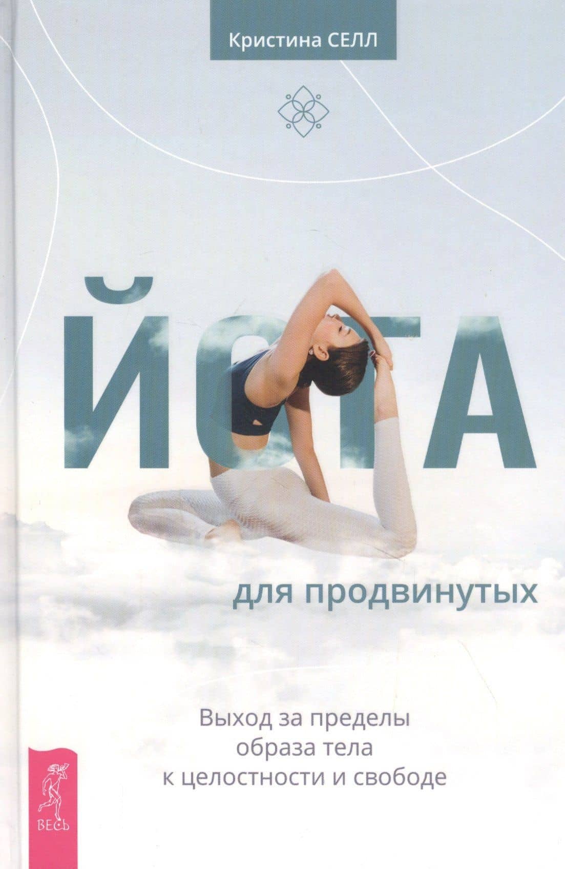 Йога для продвинутых. Выход за пределы образа тела к целостнсти и свободе