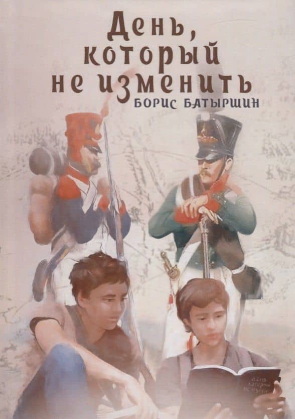 День, который не изменить — Борис Борисович Батыршин