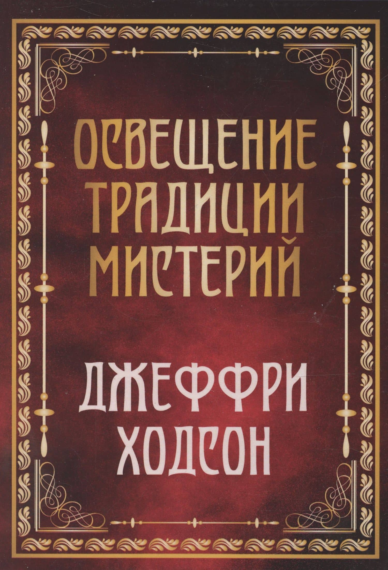 Освещение традиции мистерий — Джеффри Ходсон