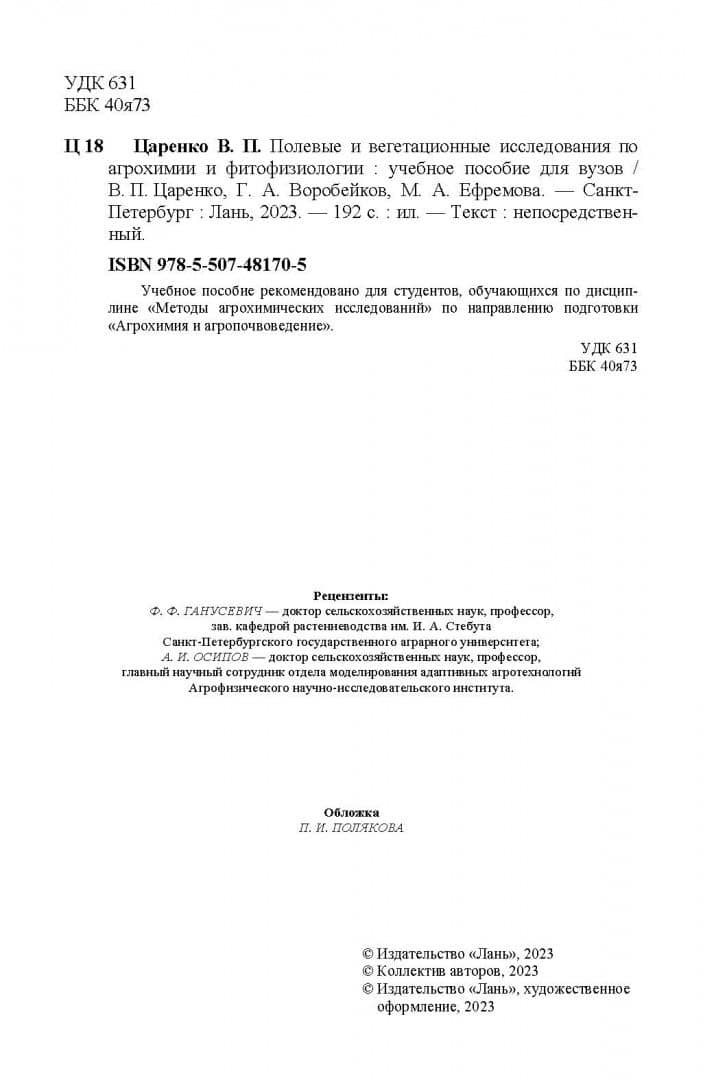 Полевые и вегетационные исследования по агрохимии и фитофизиологии. Учебное пособие для вузов — Марина Анатольевна Ефремова (3)