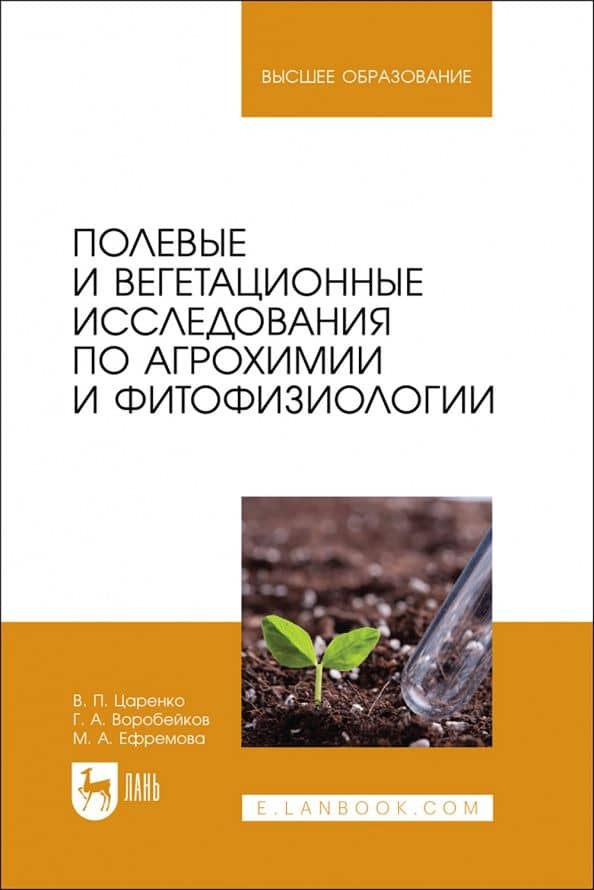 Полевые и вегетационные исследования по агрохимии и фитофизиологии. Учебное пособие для вузов — Василий Павлович Царенко