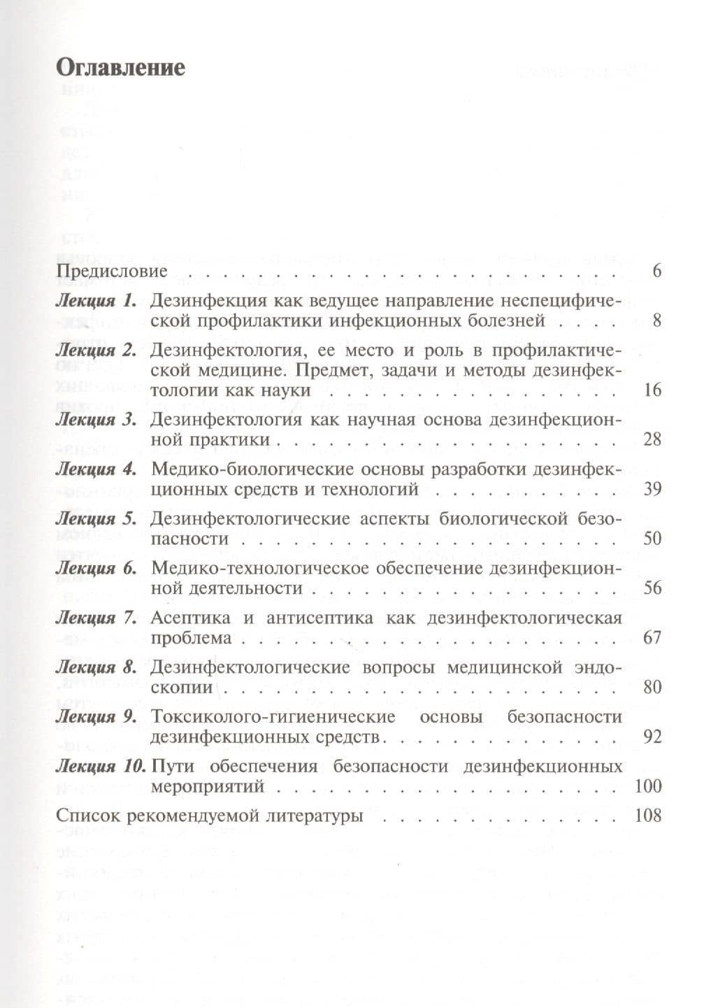 Актуальные вопросы общей дезинфекциологии. Избранные лекции (2)
