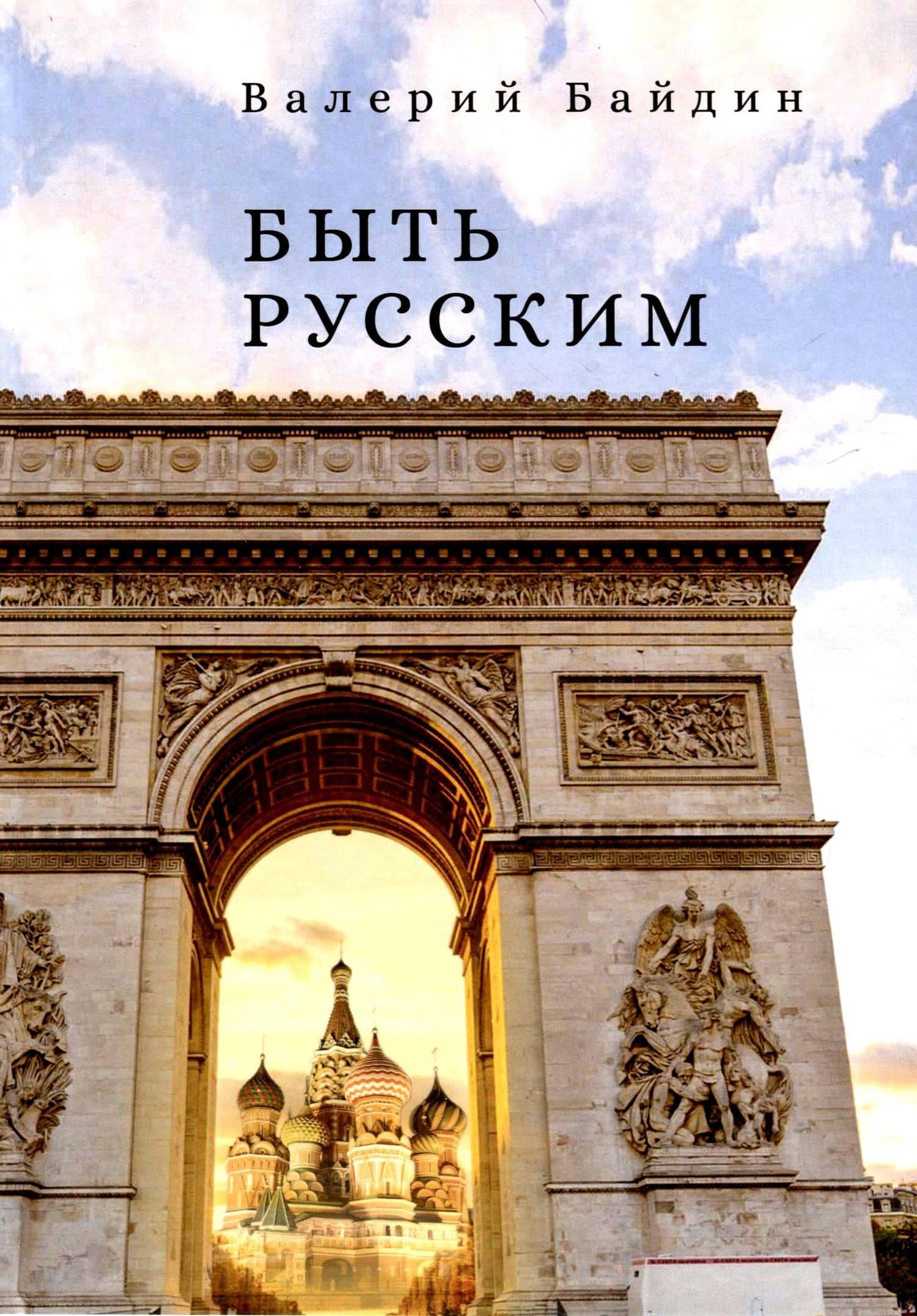 Быть русским — Валерий Байдин