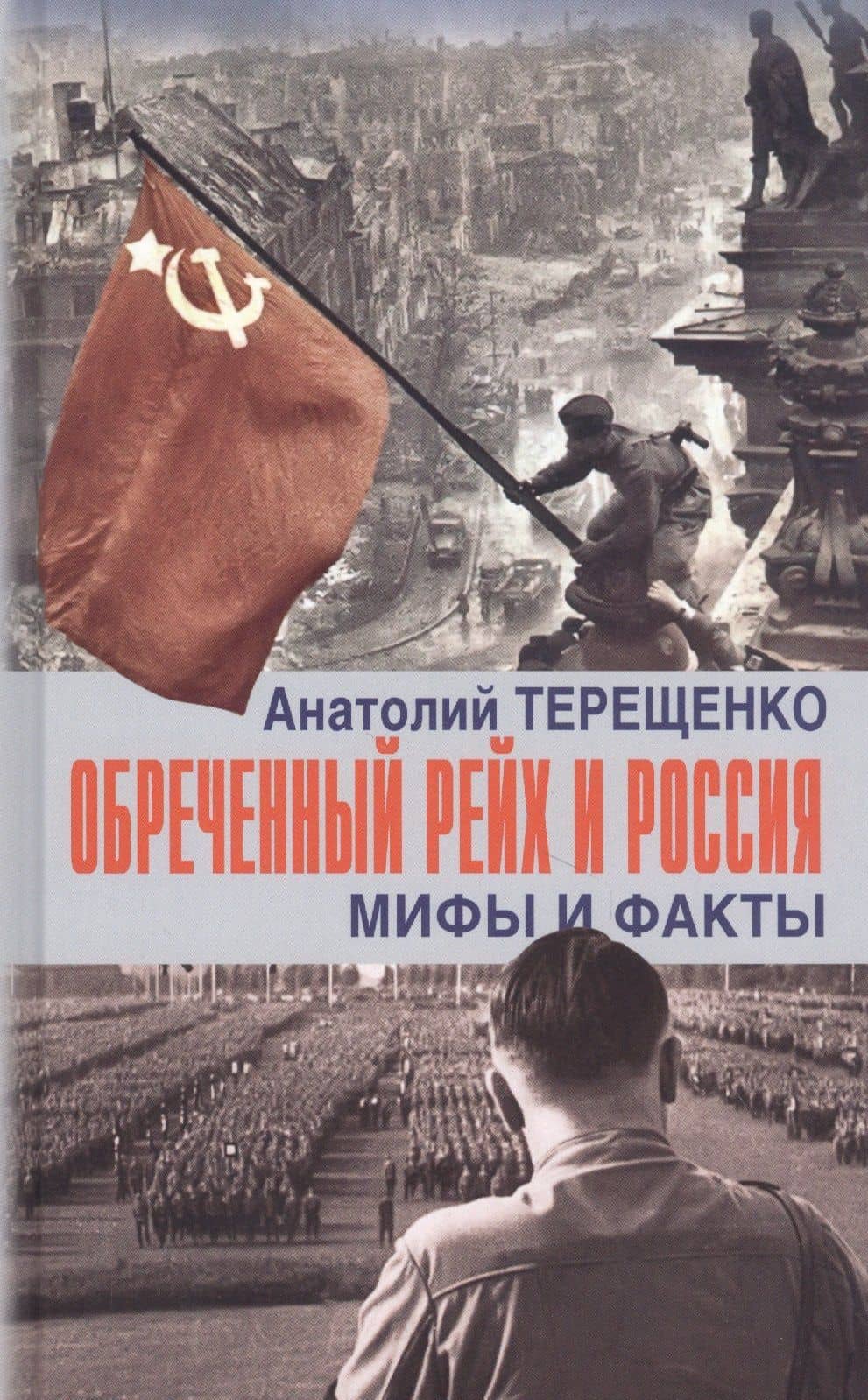 Обреченный Рейх и Россия. Мифы и факты — Анатолий Степанович Терещенко