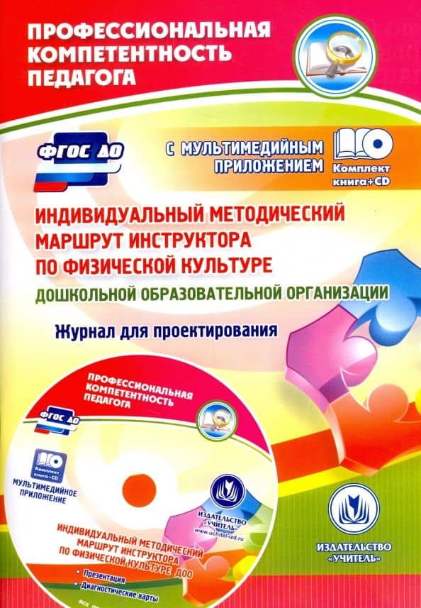 Индивидуальный методический маршрут инструктора по физической культуре дошкольной. ФГОС ДО — Юлия Александровна Афонькина
