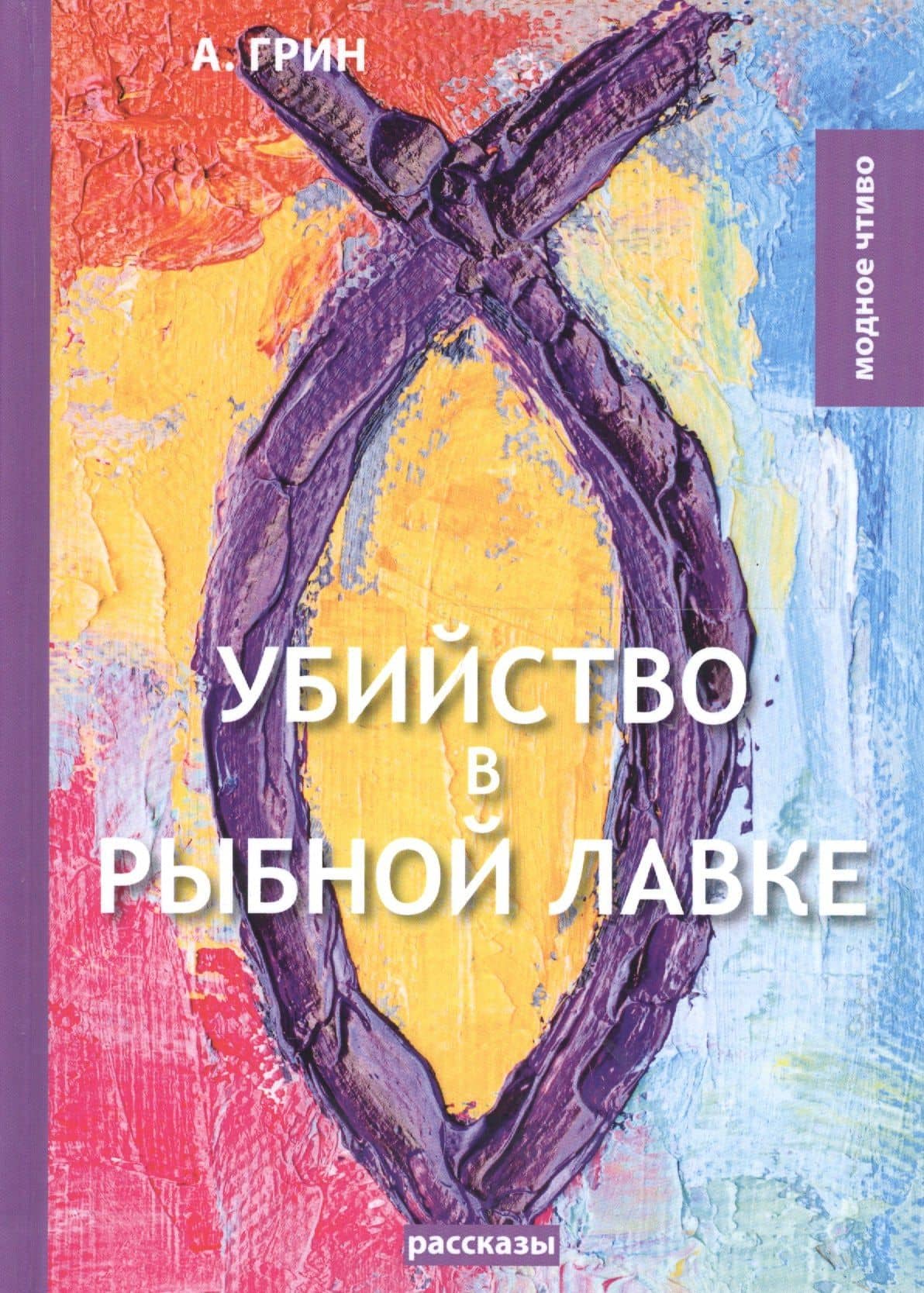 Убийство в рыбной лавке: сборник рассказов — Александр Степанович Грин
