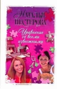 Уравнение со всеми известными : роман