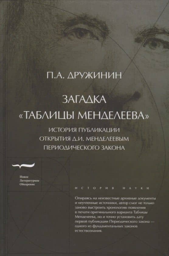 Загадка «Таблицы Менделеева». История публикации открытия Д.И. Менделеевым Периодического закона