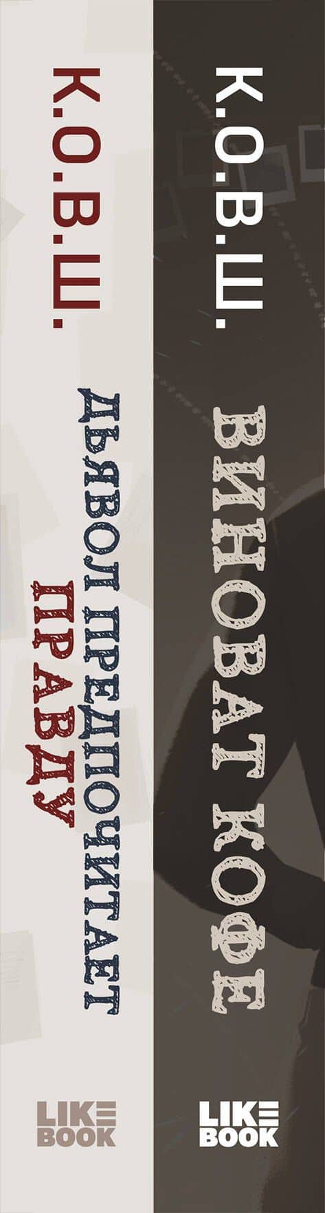 Комплект из 2 книг: Виноват кофе + Дьявол предпочитает правду — К.О.В.Ш. (3)