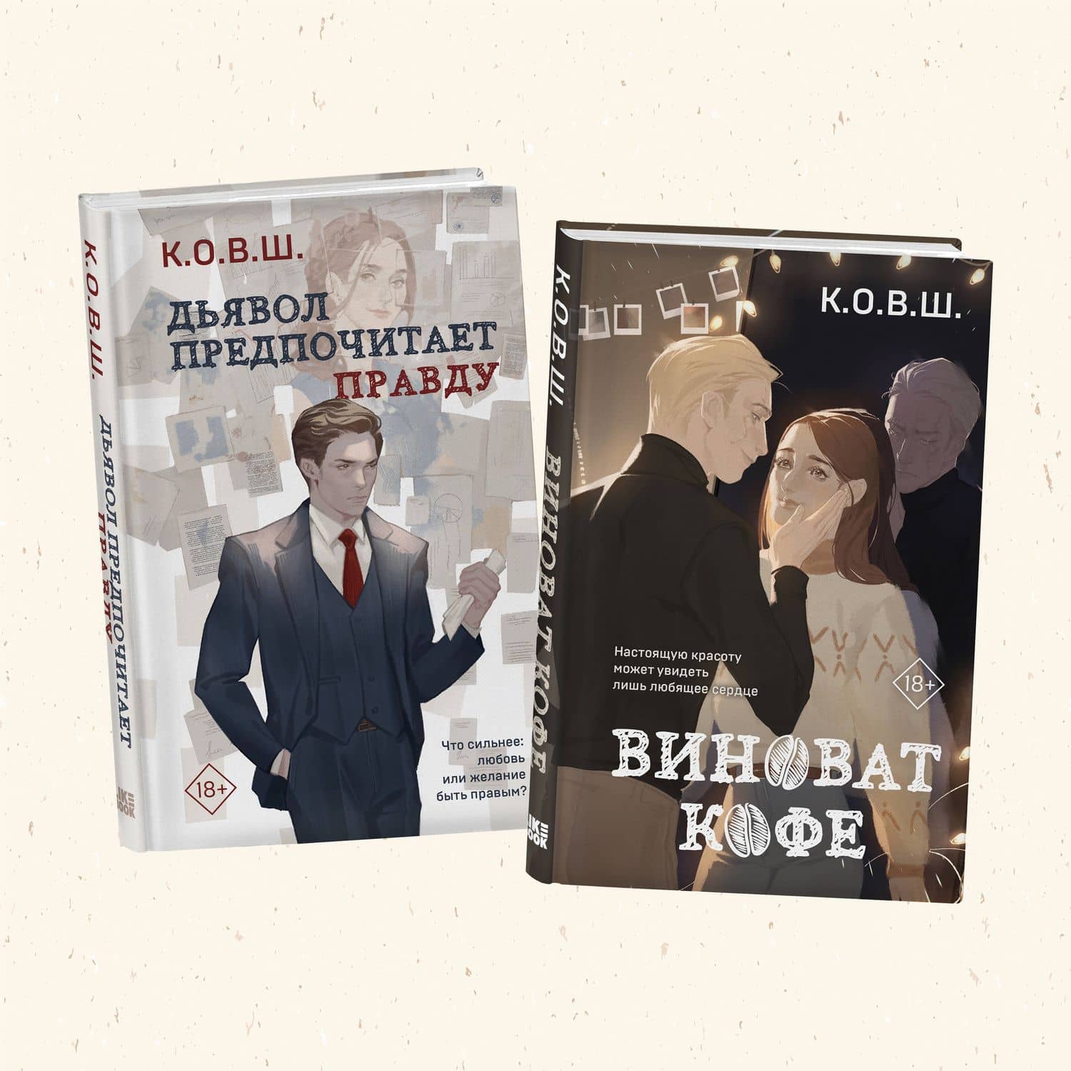 Комплект из 2 книг: Виноват кофе + Дьявол предпочитает правду — К.О.В.Ш. (2)