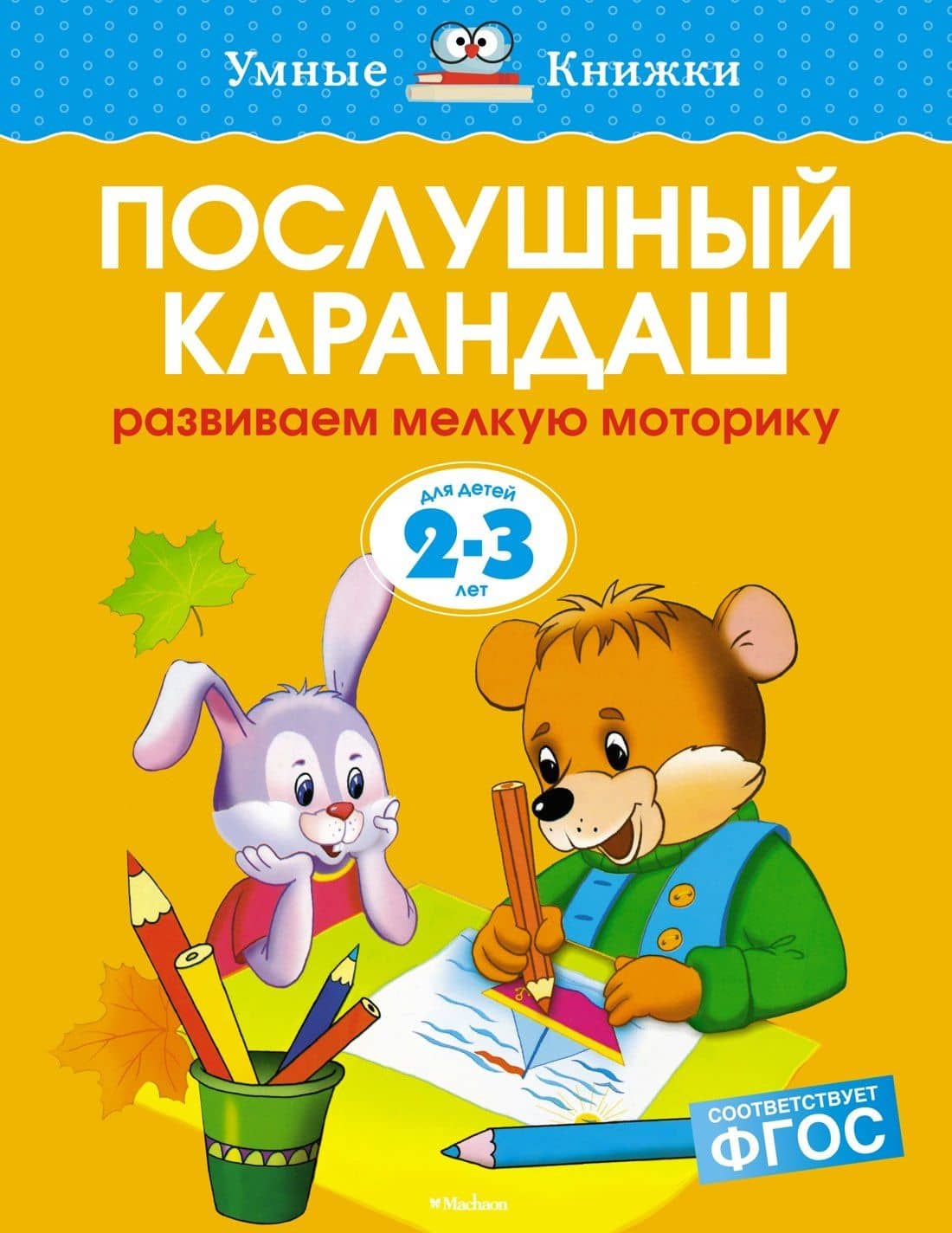 Послушный карандаш (2-3 года) — Ольга Николаевна Земцова