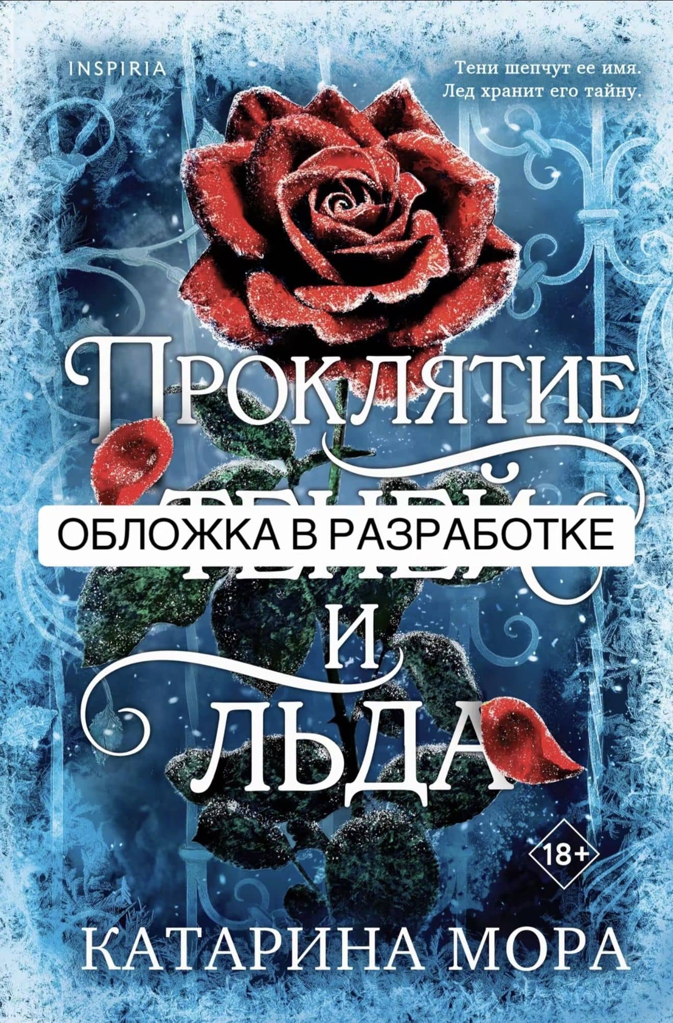 Проклятие теней и льда — Катарина Мора