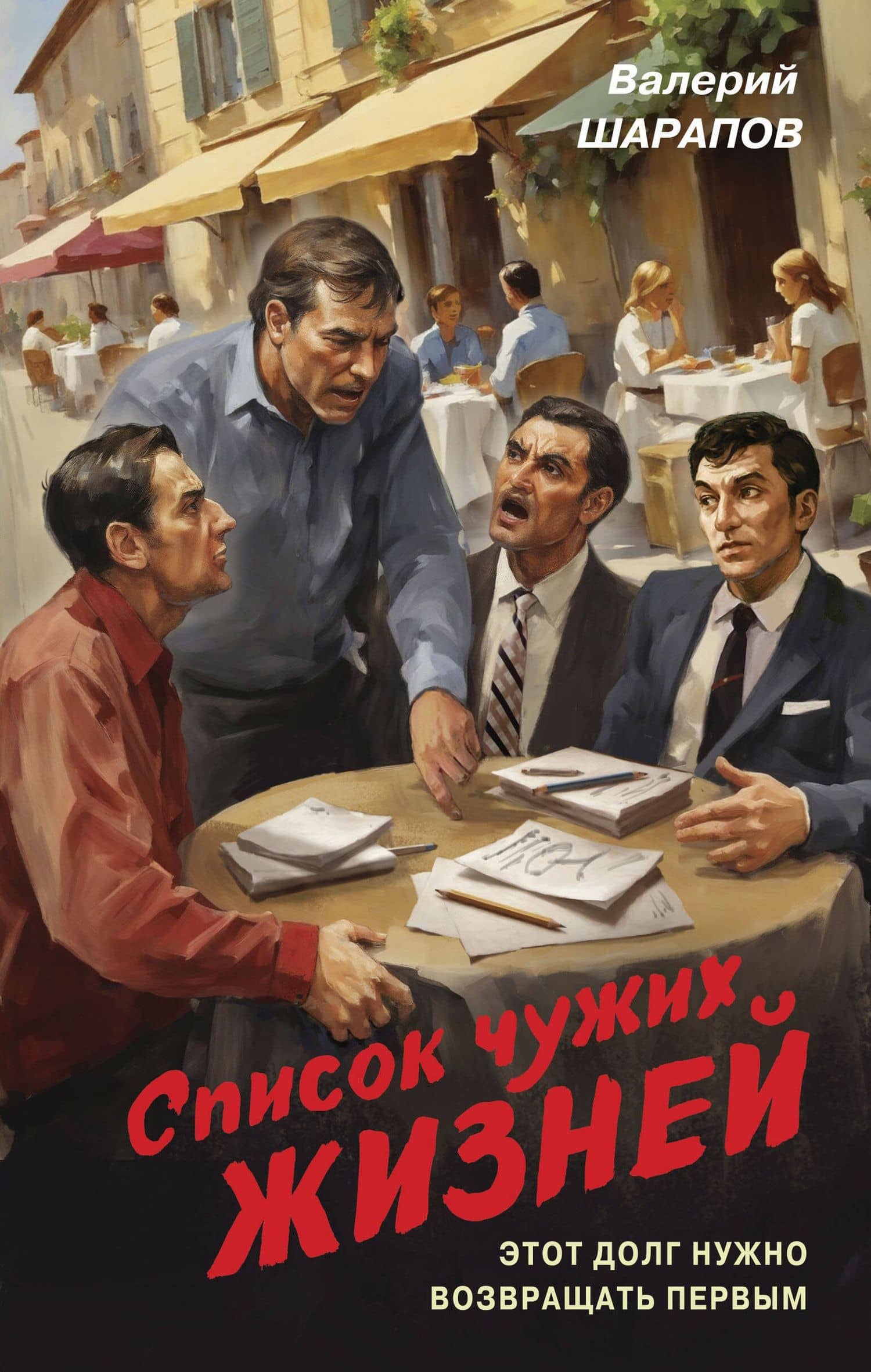 Список чужих жизней — Валерий Георгиевич Шарапов