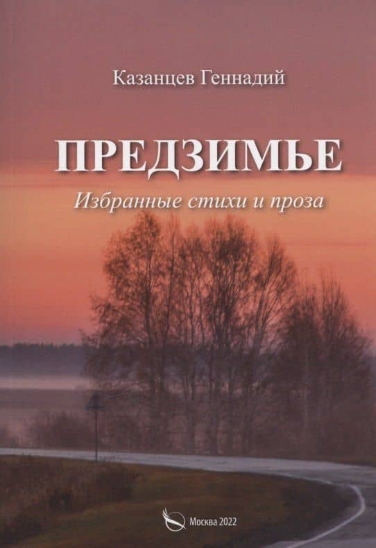 Предзимье. Избранные стихи и проза — Геннадий Трифонович Казанцев