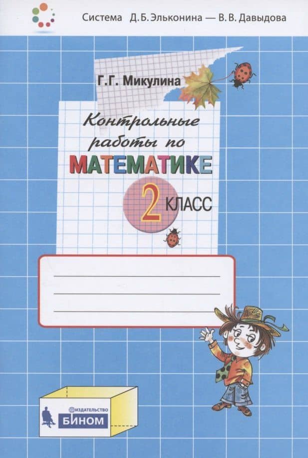 Контрольные работы по математике. 2 класс (Система Д.Б. Эльконина - В.В. Давыдова)