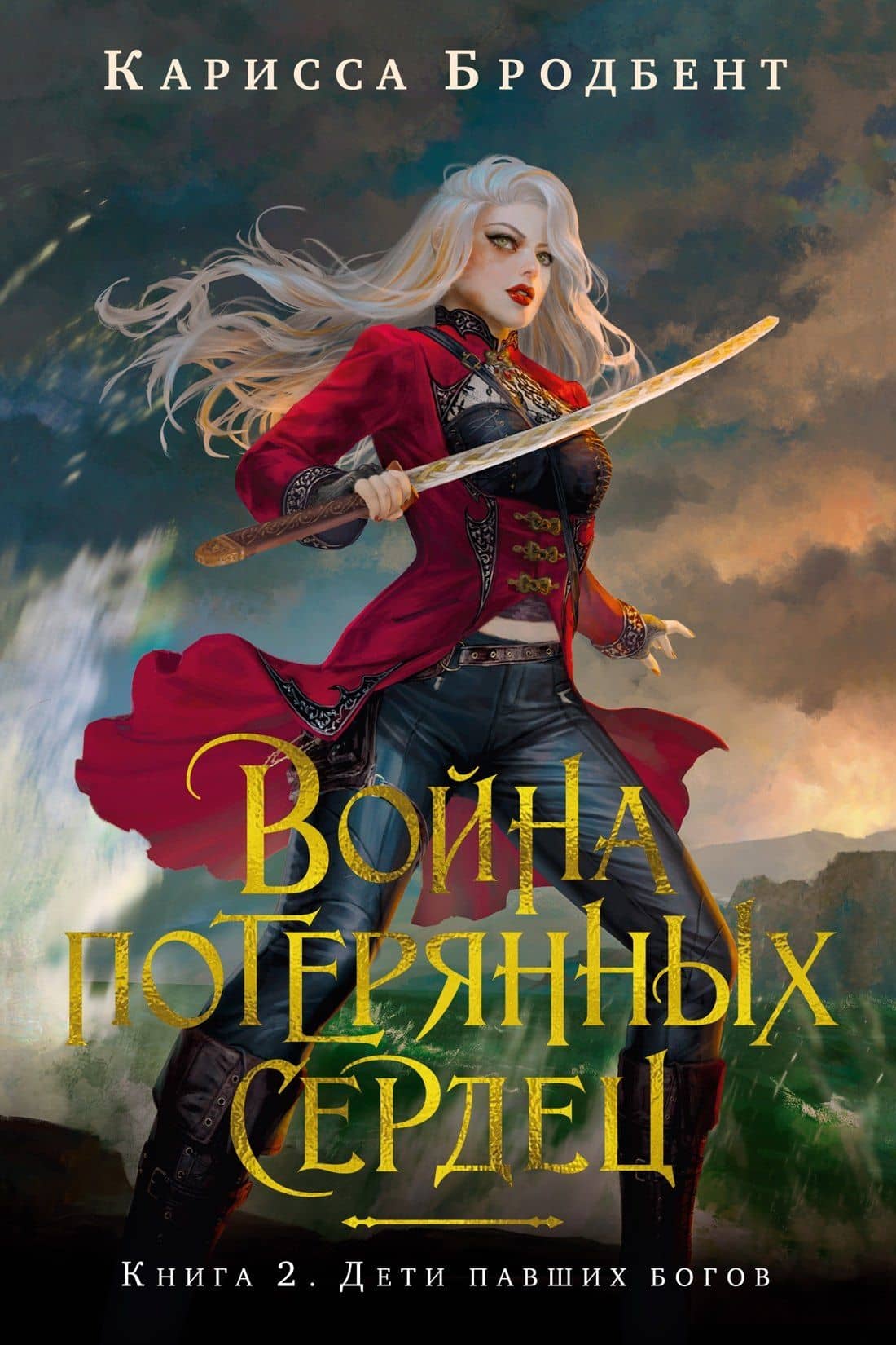Война потерянных сердец. Книга 2. Дети павших богов — Карисса Бродбент