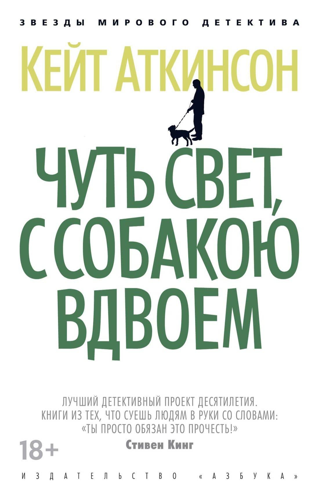 Чуть свет, с собакою вдвоем — Кейт Аткинсон
