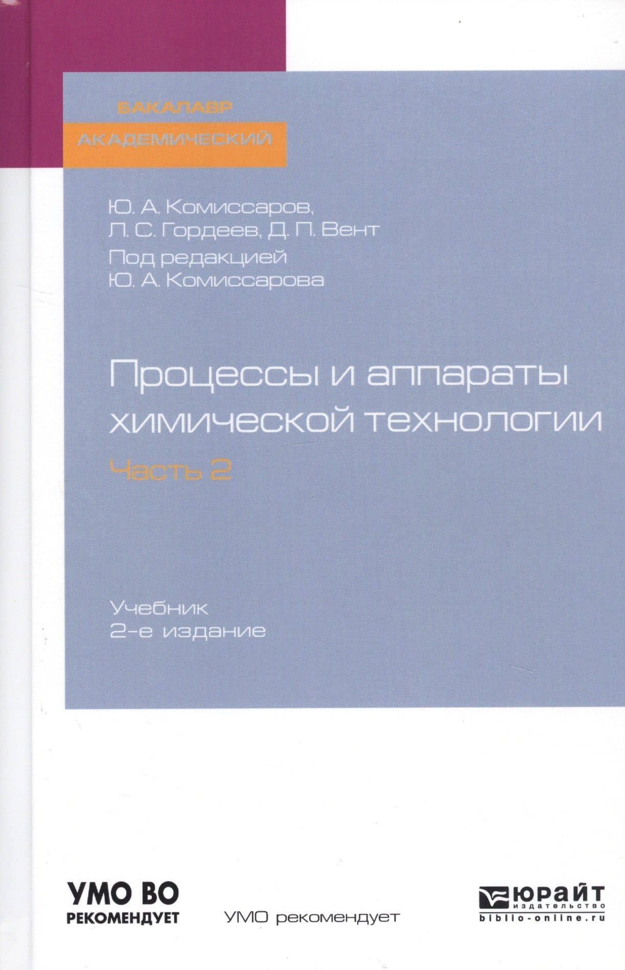 Процессы и аппараты химической технологии. Часть 2. Учебник для академического бакалавриата