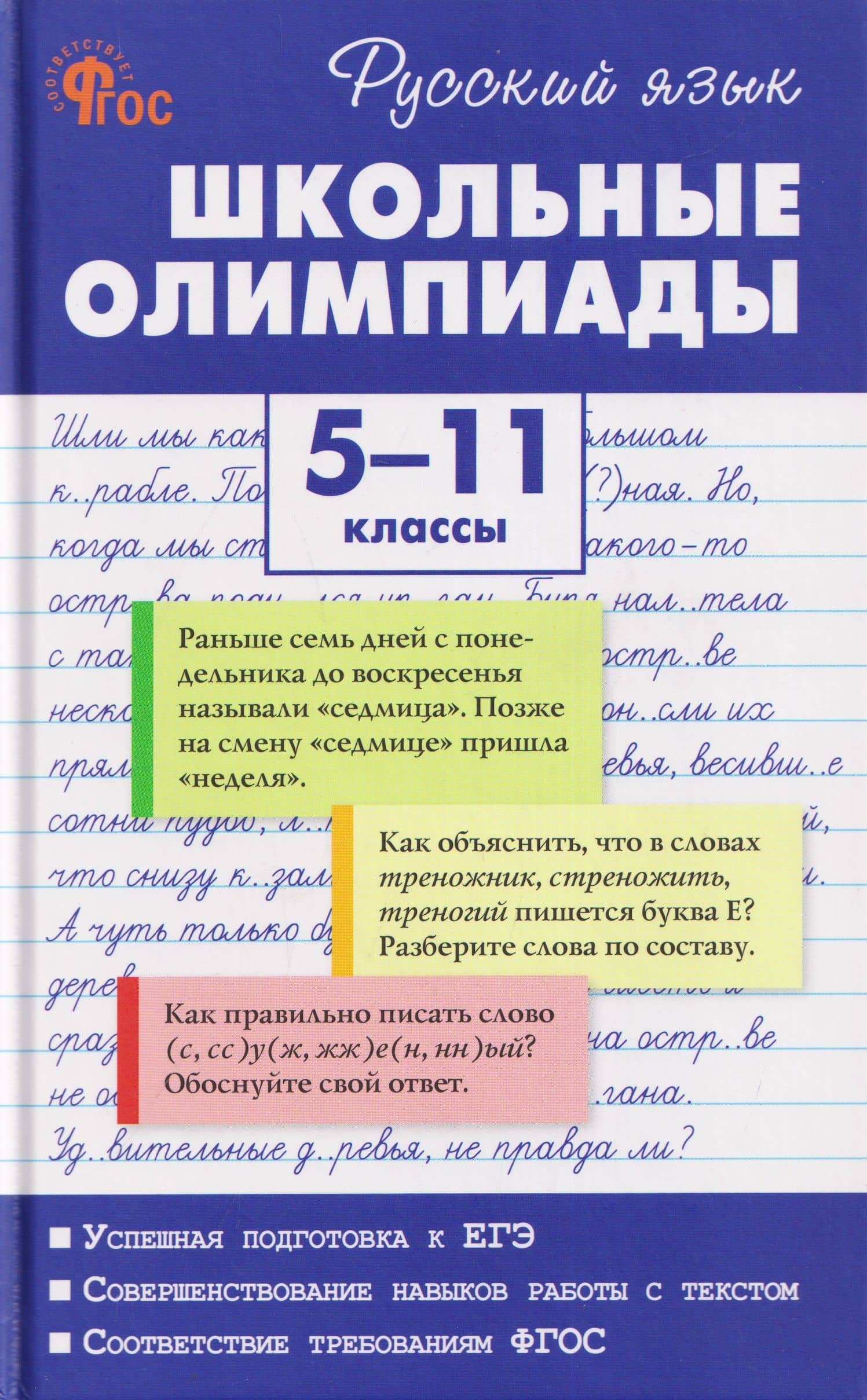 Русский язык. Школьные олимпиады. 5-11 классы — Мария Марковна Казбек-Казиева