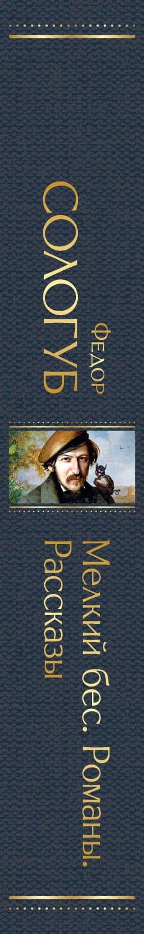 Мелкий бес. Романы. Рассказы — Федор Кузьмич Сологуб (3)