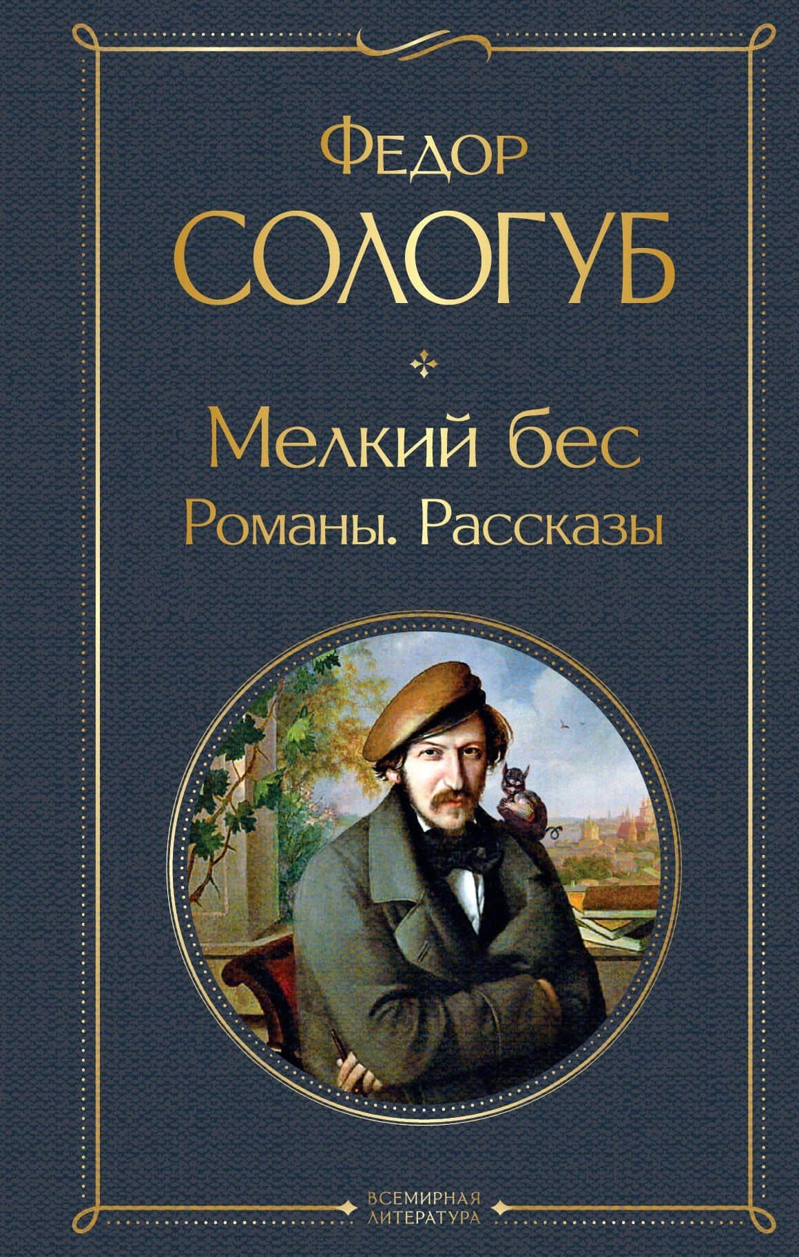 Мелкий бес. Романы. Рассказы — Федор Кузьмич Сологуб