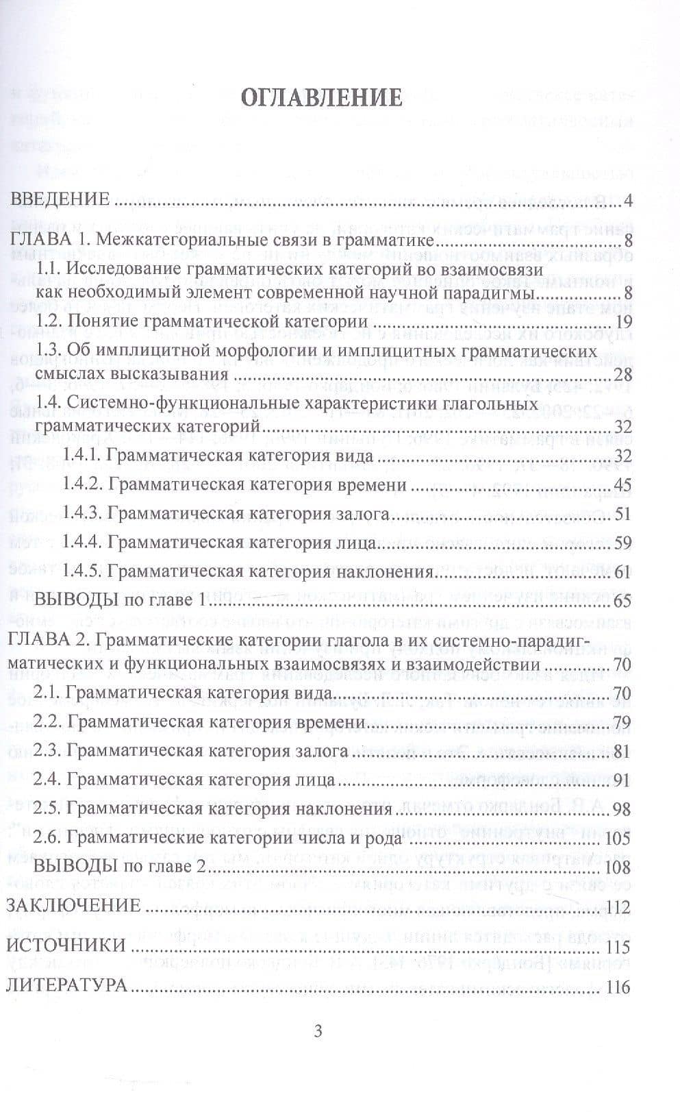 Системно-функциональные взаимосвязи и взаимодействие глагольных грамматических категорий в современном русском языке. Монография — Эдуард Юрьевич Галазов (3)