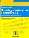 Французский язык Грамматика: эффективный обучающий курс: учеб. Пособие (мягк). Вьейар С. (Аст)