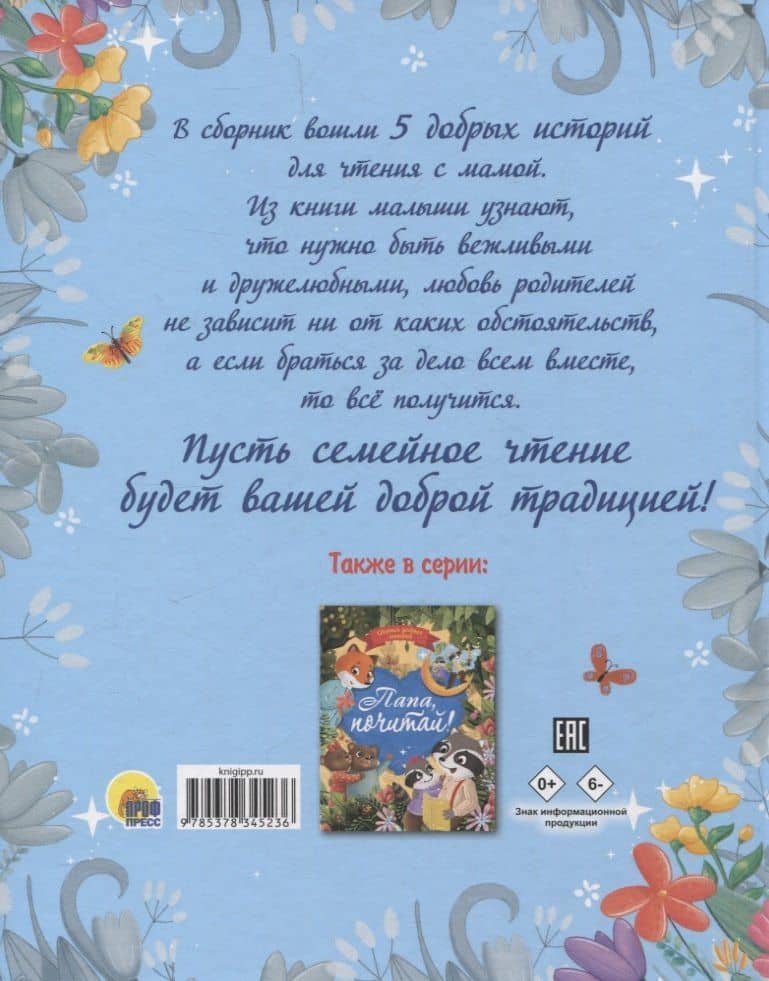 Мама, почитай! Сборник добрых историй — Дарья Бонда (2)
