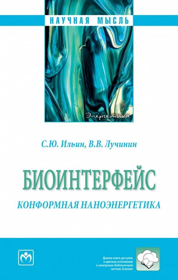Биоинтерфейс. Конформная наноэнергетика. Монография — Виктор Викторович Лучинин