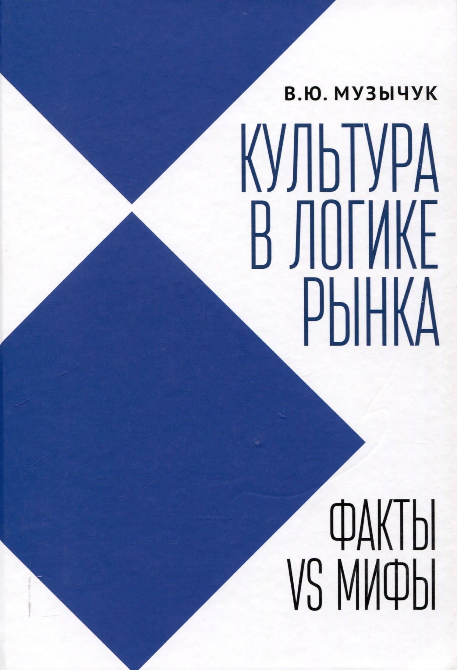 Культура в логике рынка: факты VS мифы: монография. — Валентина Юрьевна Музычук
