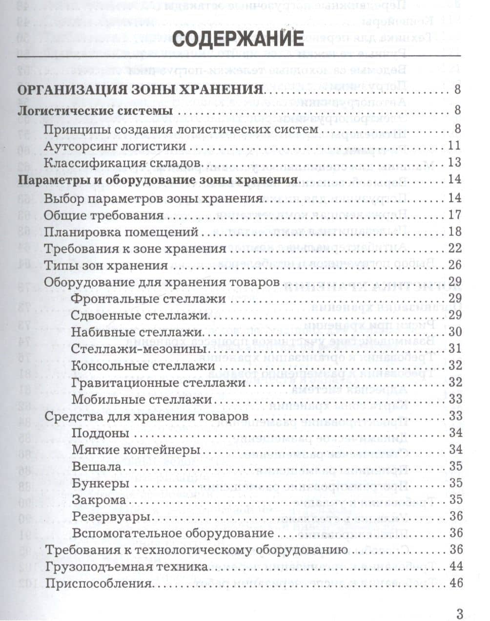 Логистика хранения товаров: Практическое пособие, 4-е изд.(изд:4) (2)