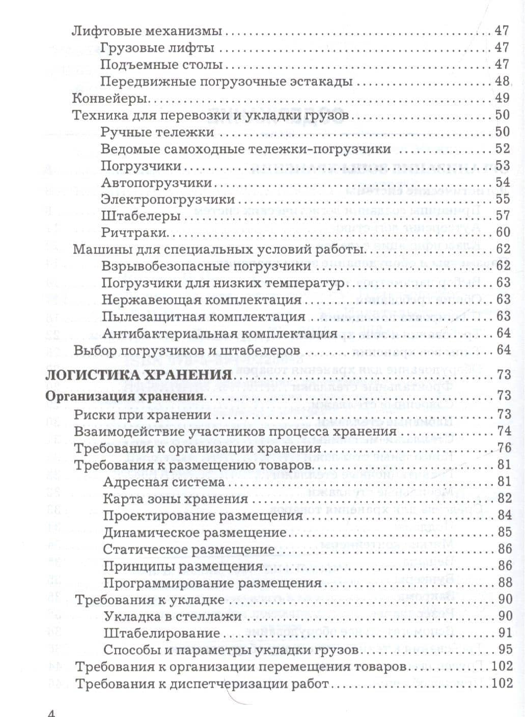 Логистика хранения товаров: Практическое пособие, 4-е изд.(изд:4) (3)