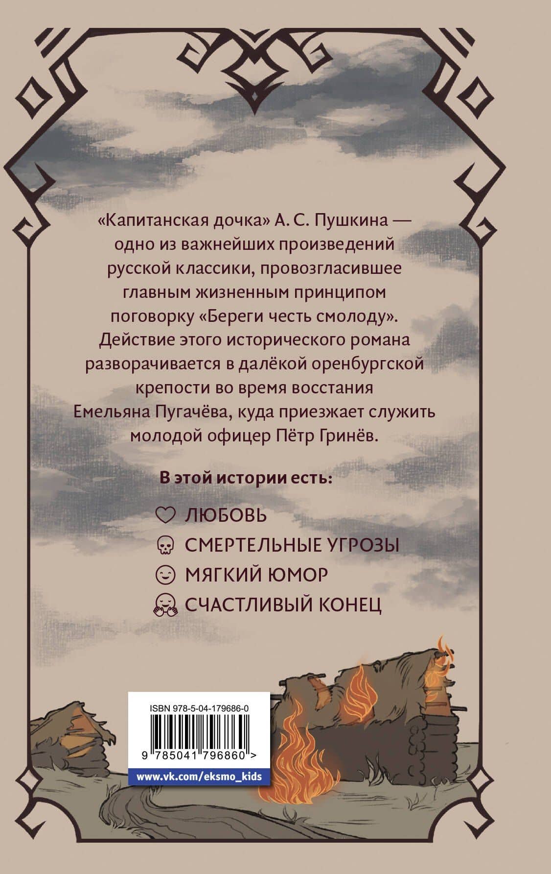 Капитанская дочка — Пушкин Александр Сергеевич (2)