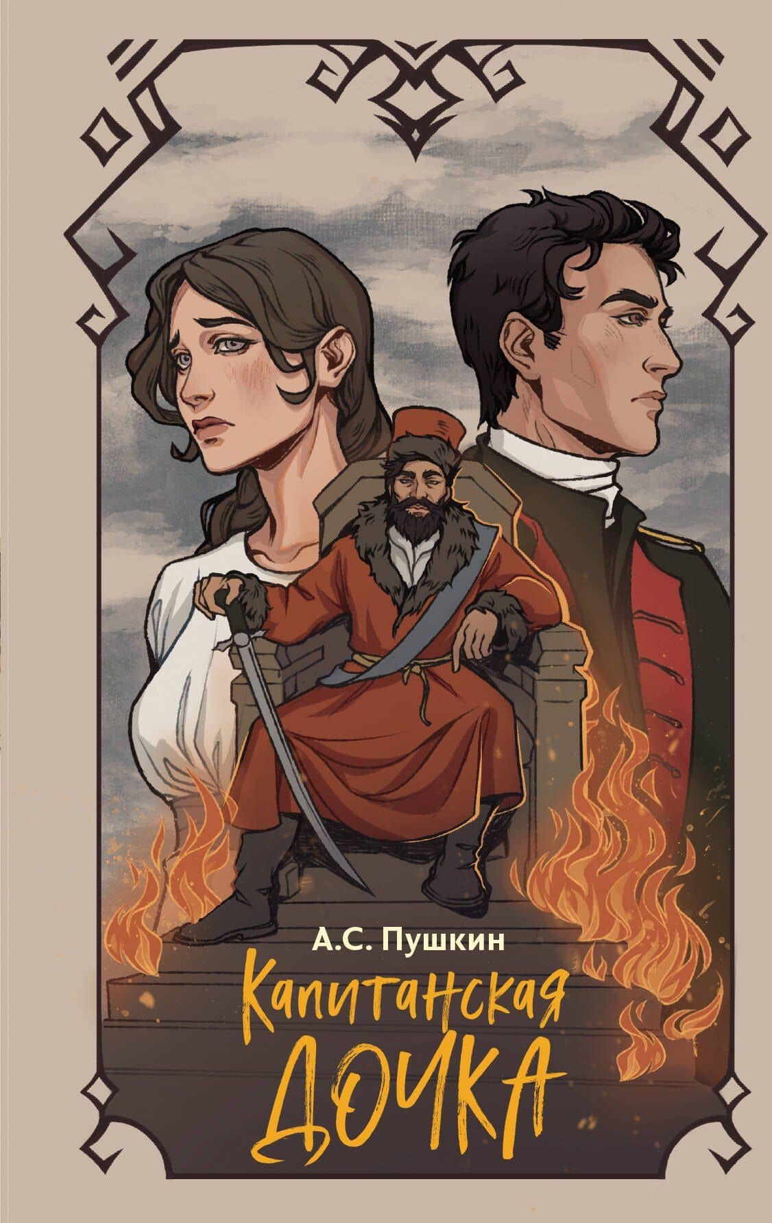 Капитанская дочка — Пушкин Александр Сергеевич
