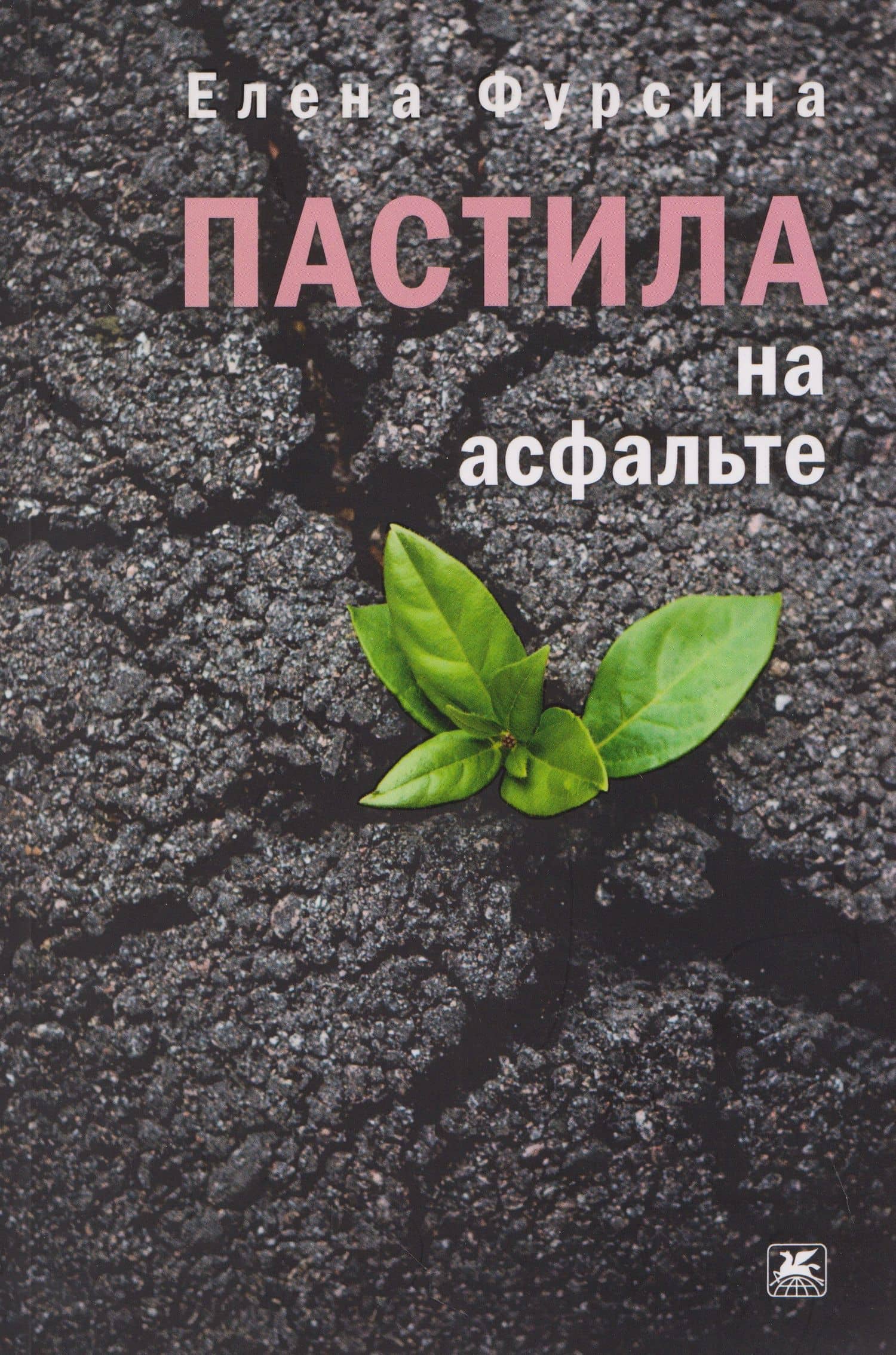Пастила на асфальте: повесть — Елена Борисовна Фурсина