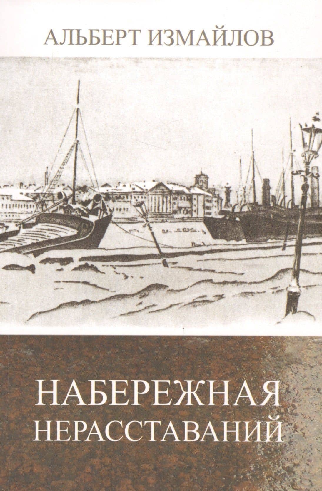 Набережная нерасставаний — Альберт Федорович Измайлов