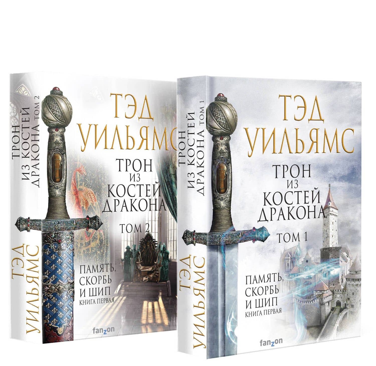 Комплект из двух книг. Трон из костей дракона — Тэд Уильямс