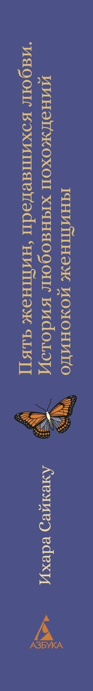Пять женщин, предавшихся любви. История любовных похождений одинокой женщины — Ихара Сайкаку (3)