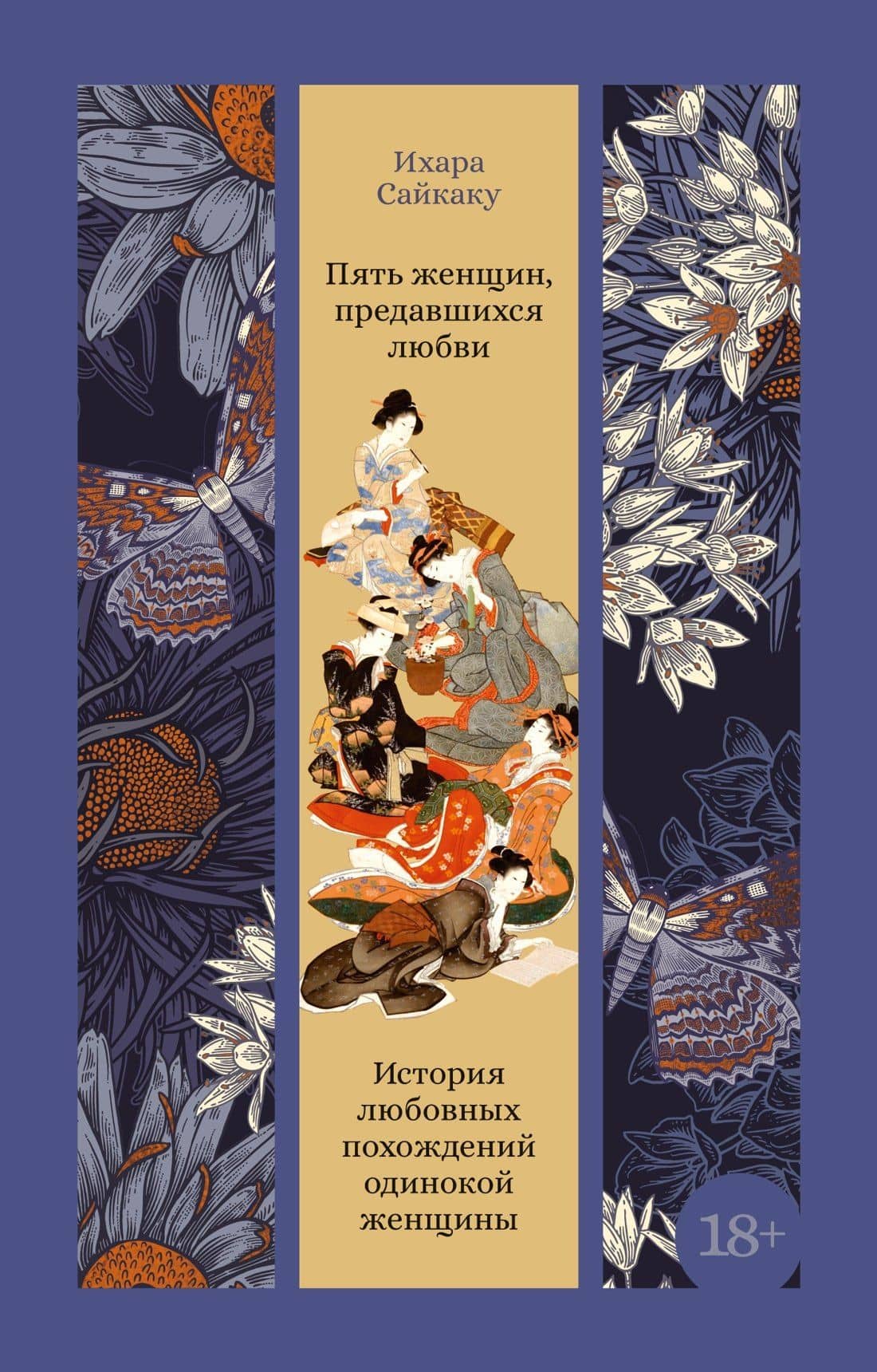 Пять женщин, предавшихся любви. История любовных похождений одинокой женщины