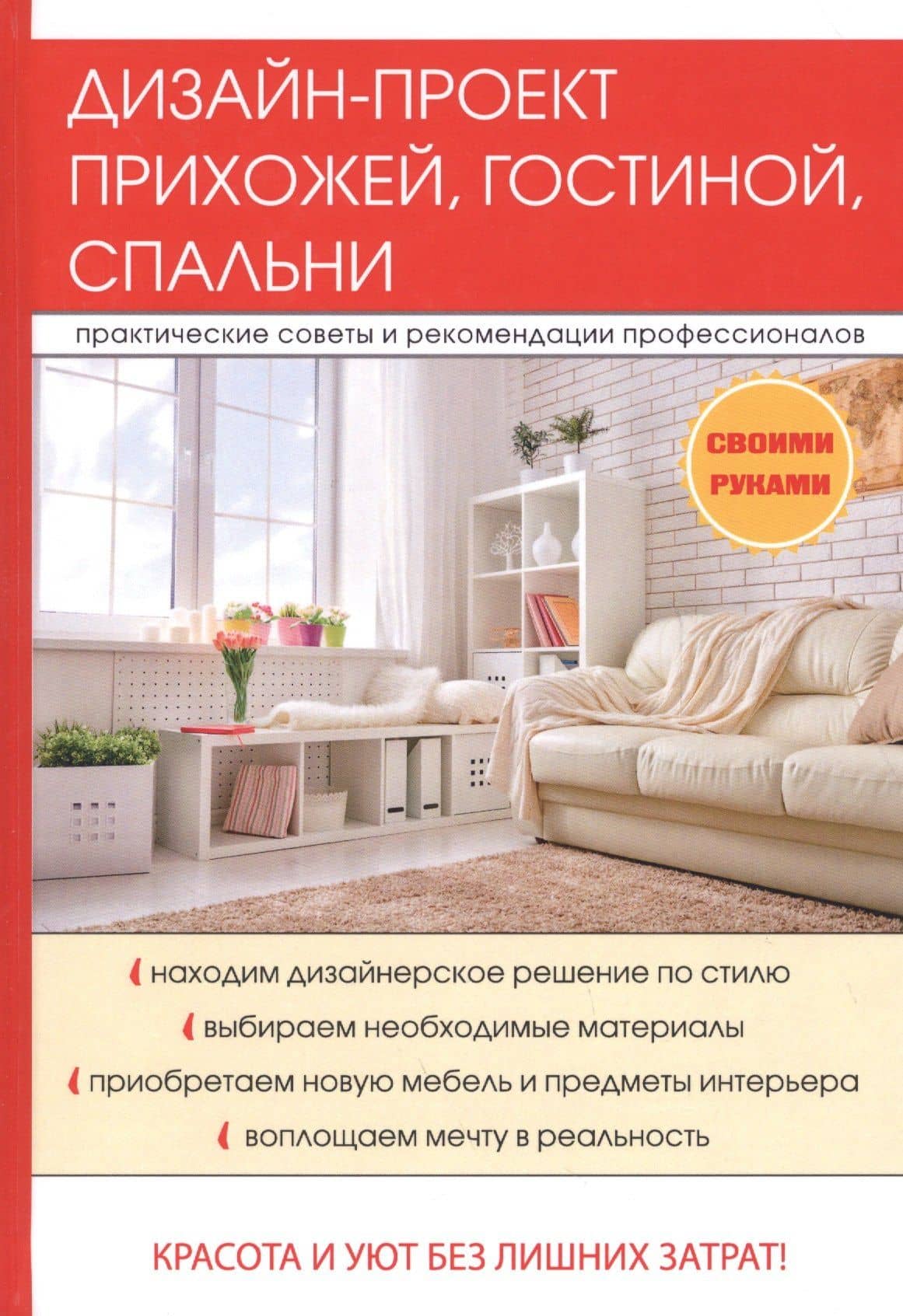 Дизайн-проект прихожей, гостиной, спальни. — Илья Ильич Соколов