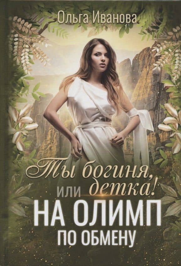 Ты богиня, детка! или На Олимп по обмену